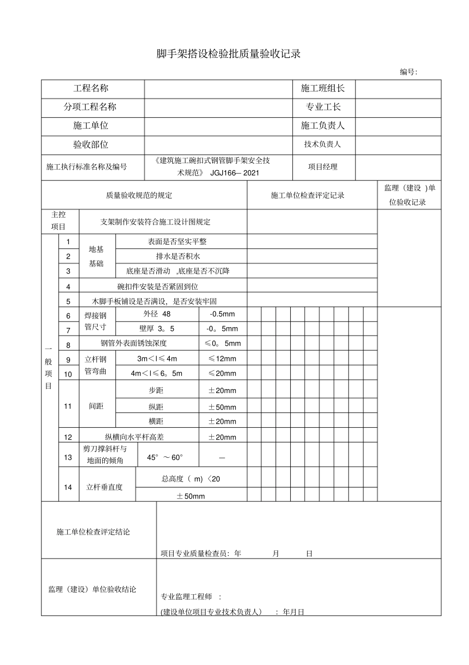 最新脚手架检验批质量验收记录_第2页