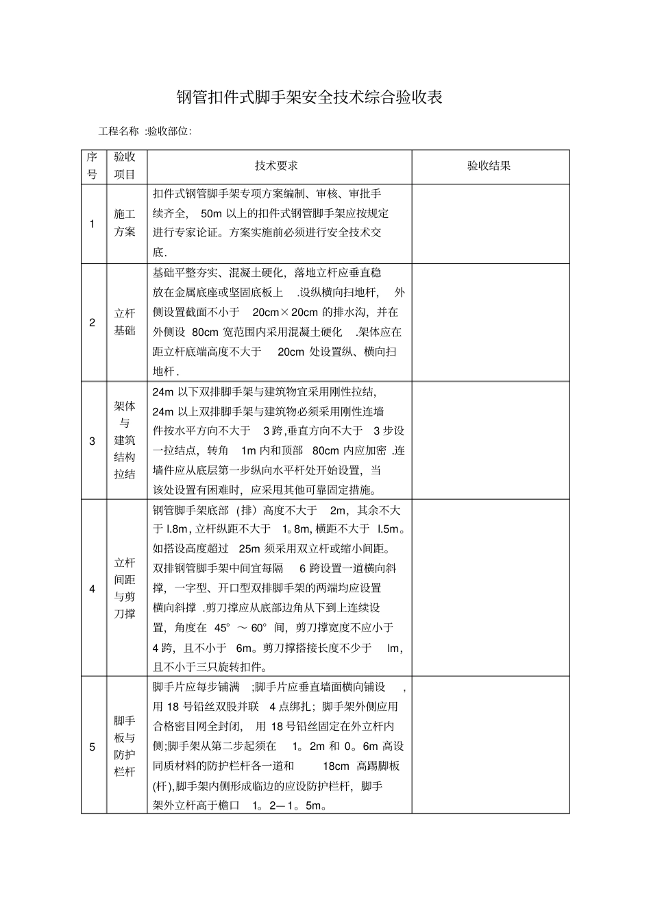 最新脚手架检验批质量验收记录_第3页