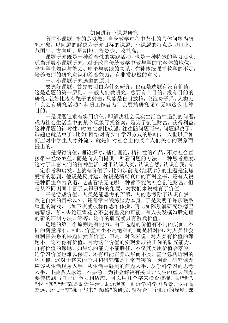 如何进行小课题研究_第1页