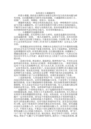 如何进行小课题研究