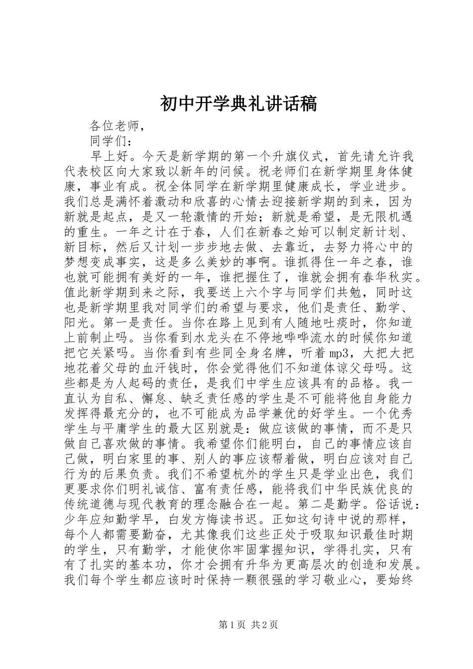 初中开学典礼讲话发言稿 (2)_第1页