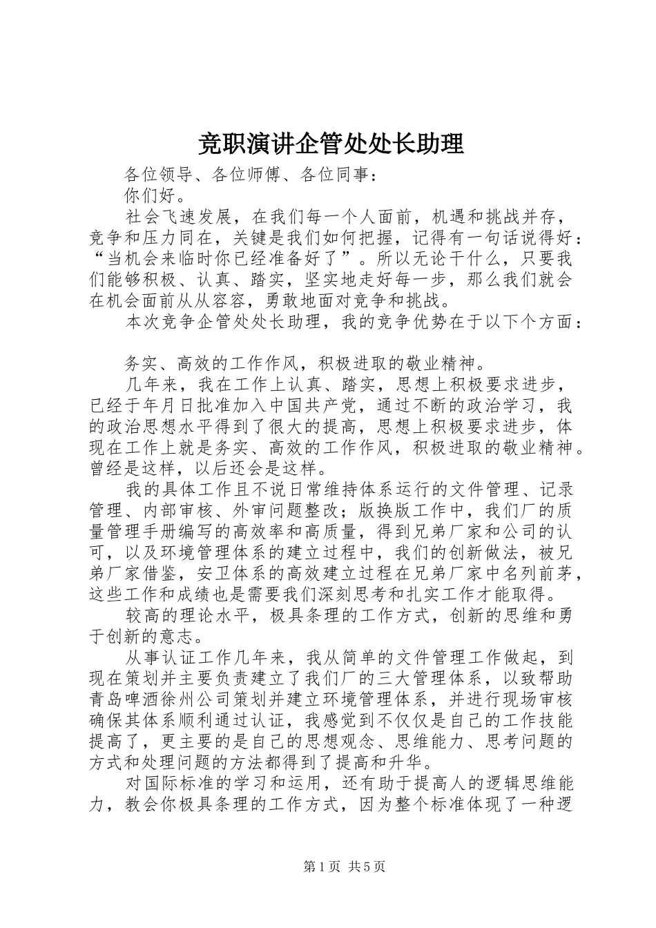 竞职演讲企管处处长助理_第1页