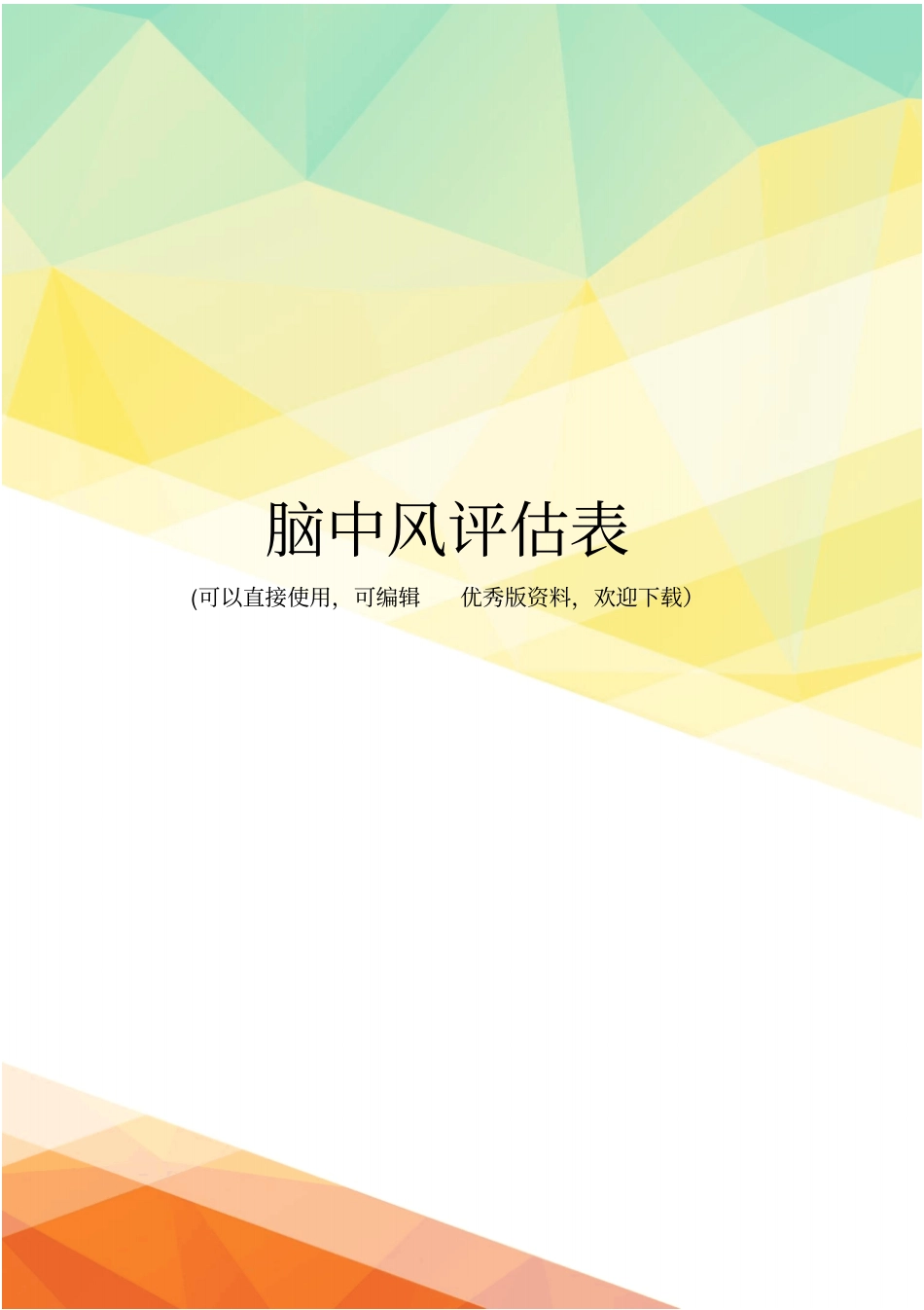 最新脑中风评价表_第1页