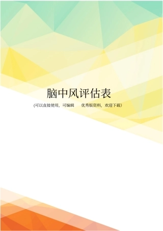 最新脑中风评价表