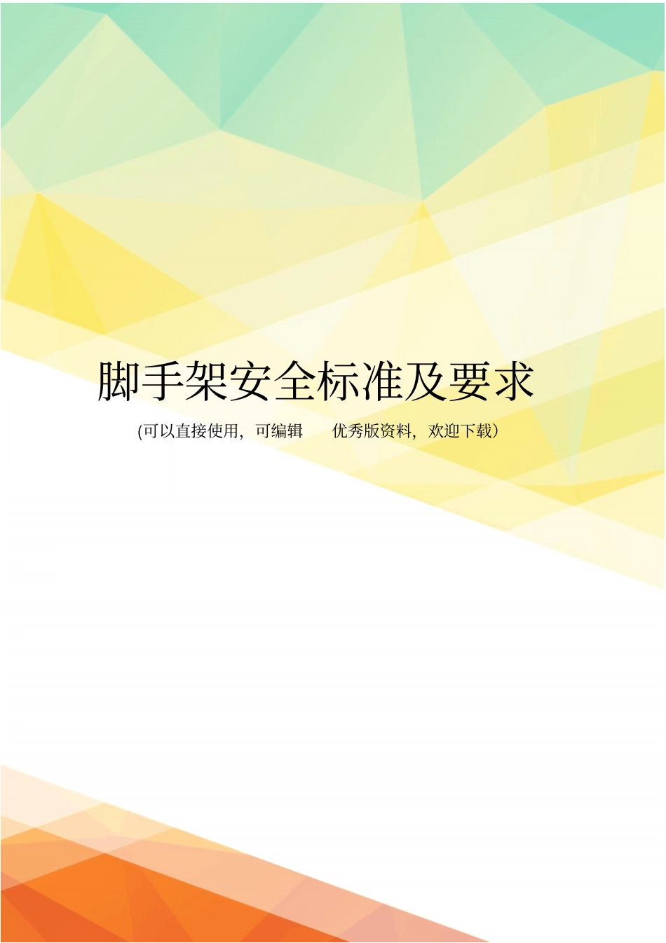 最新脚手架安全标准及要求_第1页
