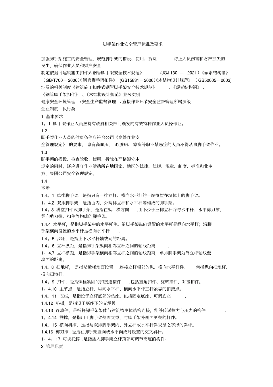 最新脚手架安全标准及要求_第2页