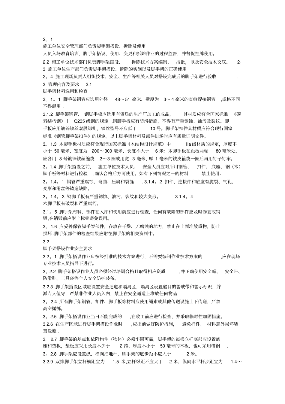 最新脚手架安全标准及要求_第3页