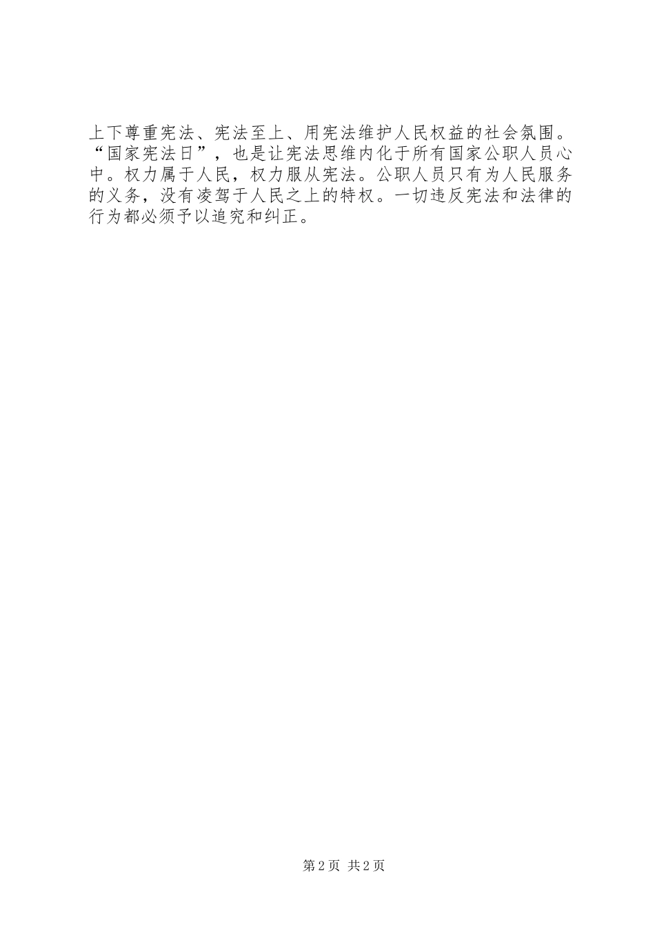 国家宪法日教育讲话发言稿 (2)_第2页