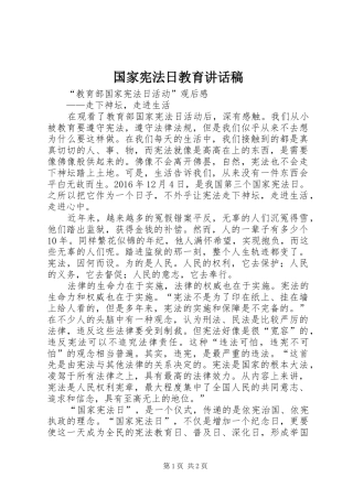 国家宪法日教育讲话发言稿 (2)