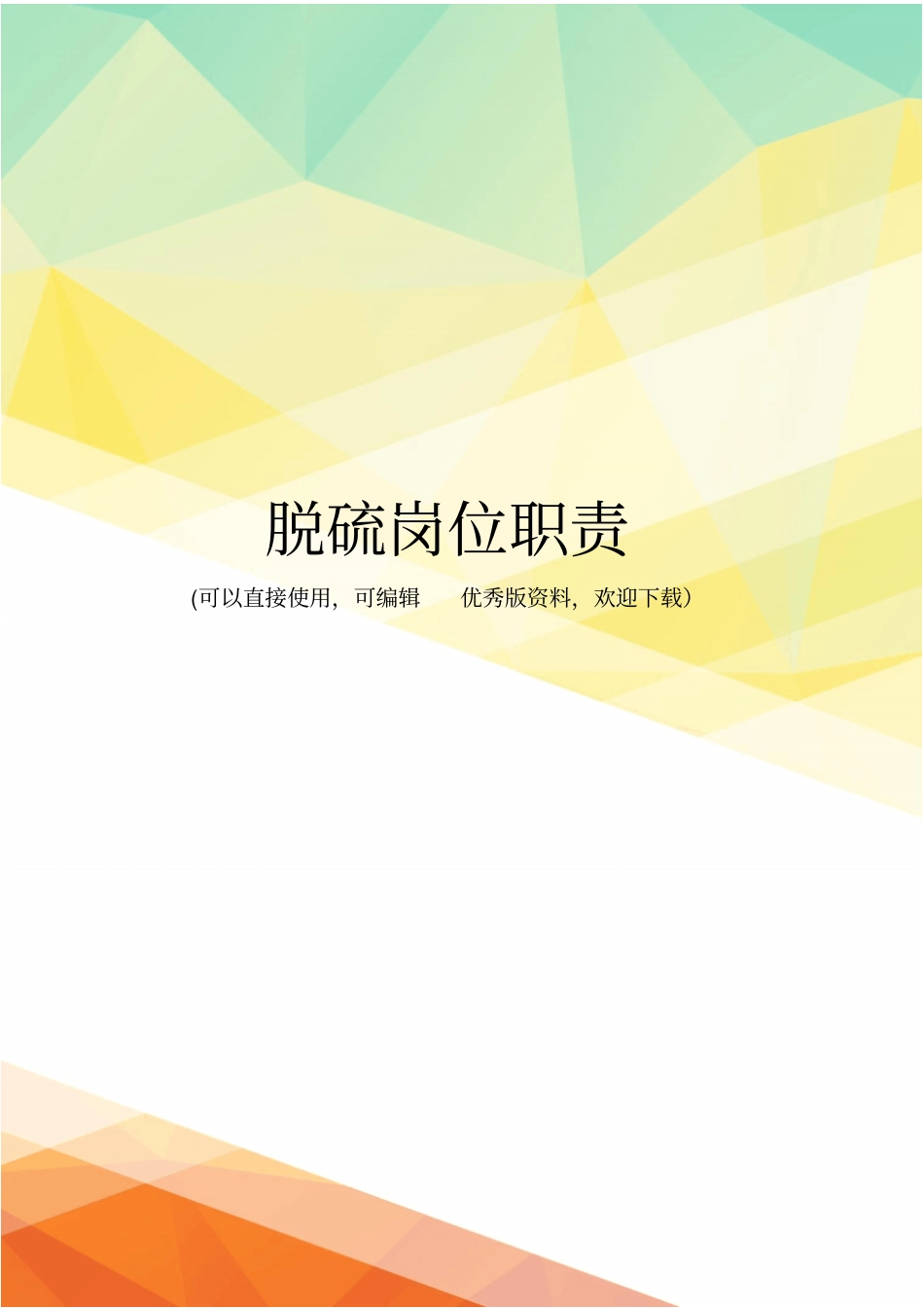 最新脱硫岗位职责_第1页