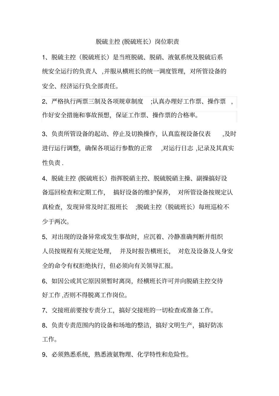 最新脱硫岗位职责_第2页