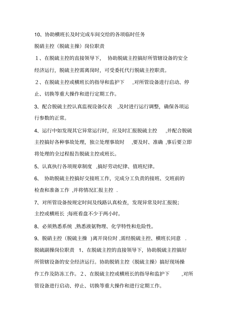 最新脱硫岗位职责_第3页