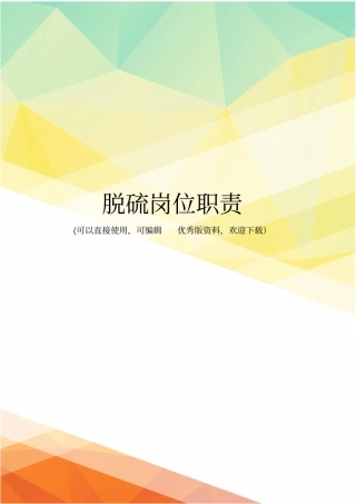 最新脱硫岗位职责