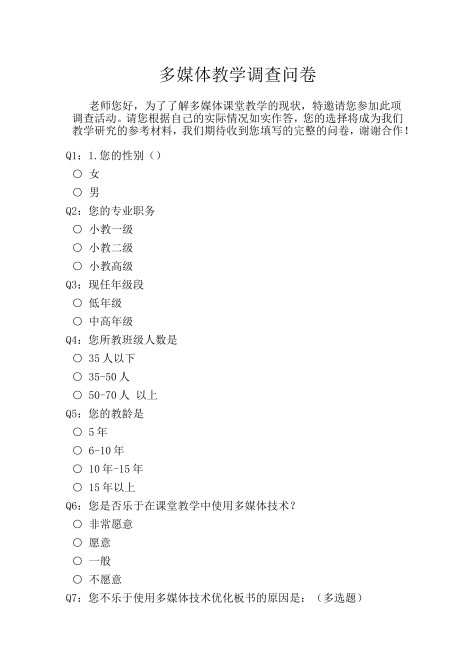 多媒体教学调查问卷_第1页