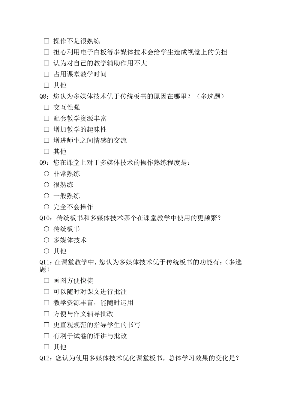 多媒体教学调查问卷_第2页