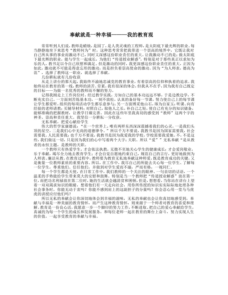 奉献就是一种幸福——我的教育观_第1页