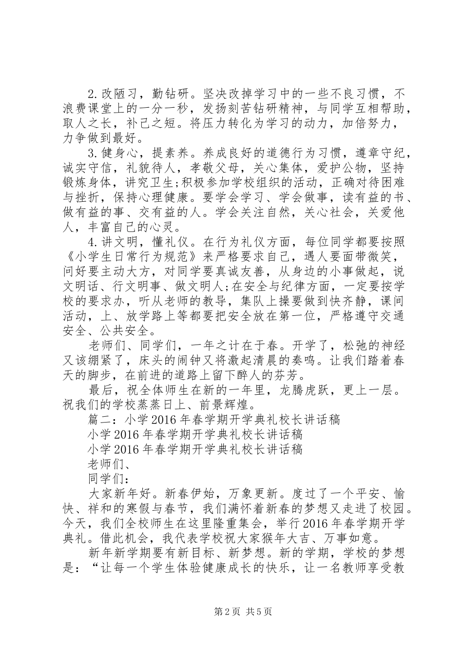 篇一：XX年春季小学开学典礼校长讲话发言稿_第2页