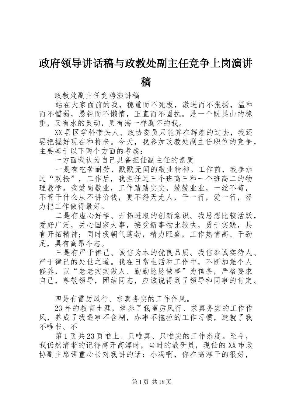 政府领导讲话发言稿与政教处副主任竞争上岗演讲稿_第1页