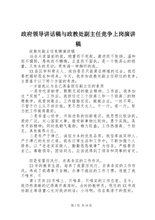 政府领导讲话发言稿与政教处副主任竞争上岗演讲稿