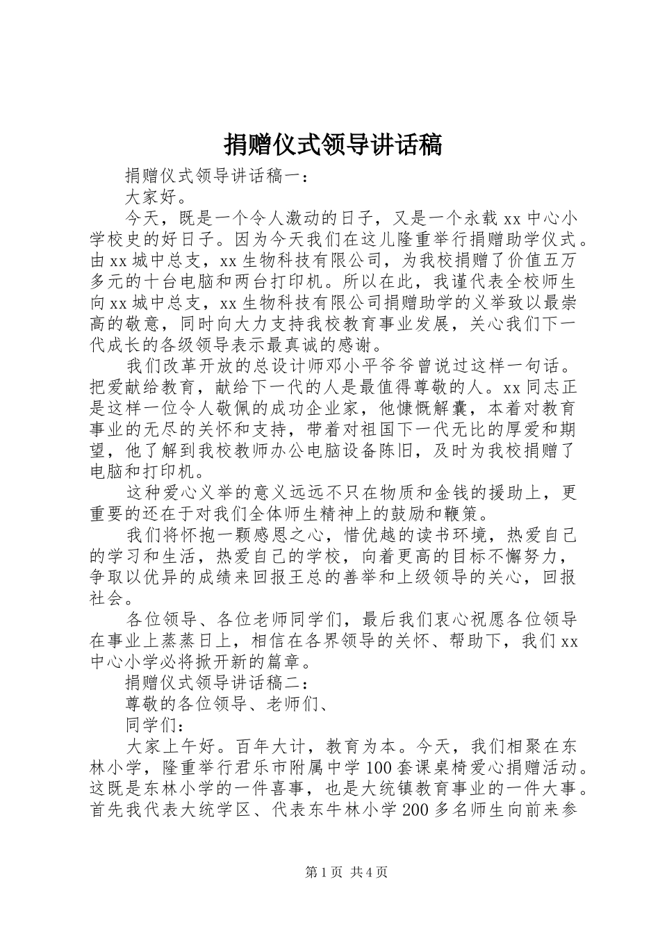 捐赠仪式领导讲话发言稿_第1页