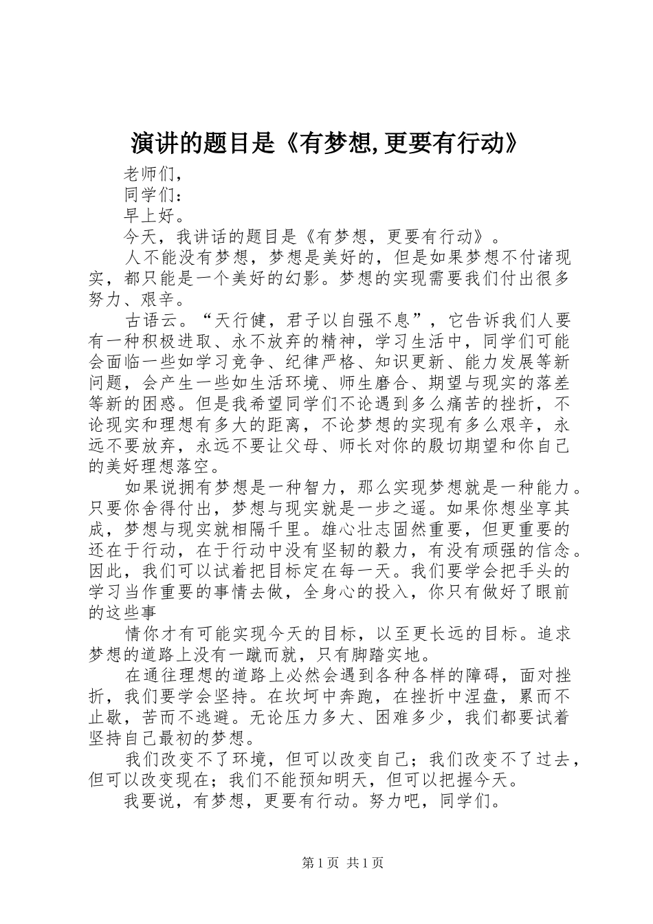 演讲的题目是《有梦想,更要有行动》_第1页