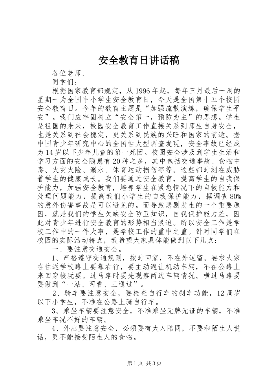 安全教育日讲话发言稿 (3)_第1页