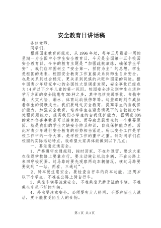 安全教育日讲话发言稿 (3)