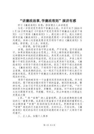 “讲廉政故事,学廉政准则”演讲稿有感 (2)