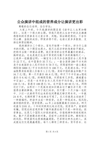 公众演讲稿中组成的营养成分让演讲稿更出彩