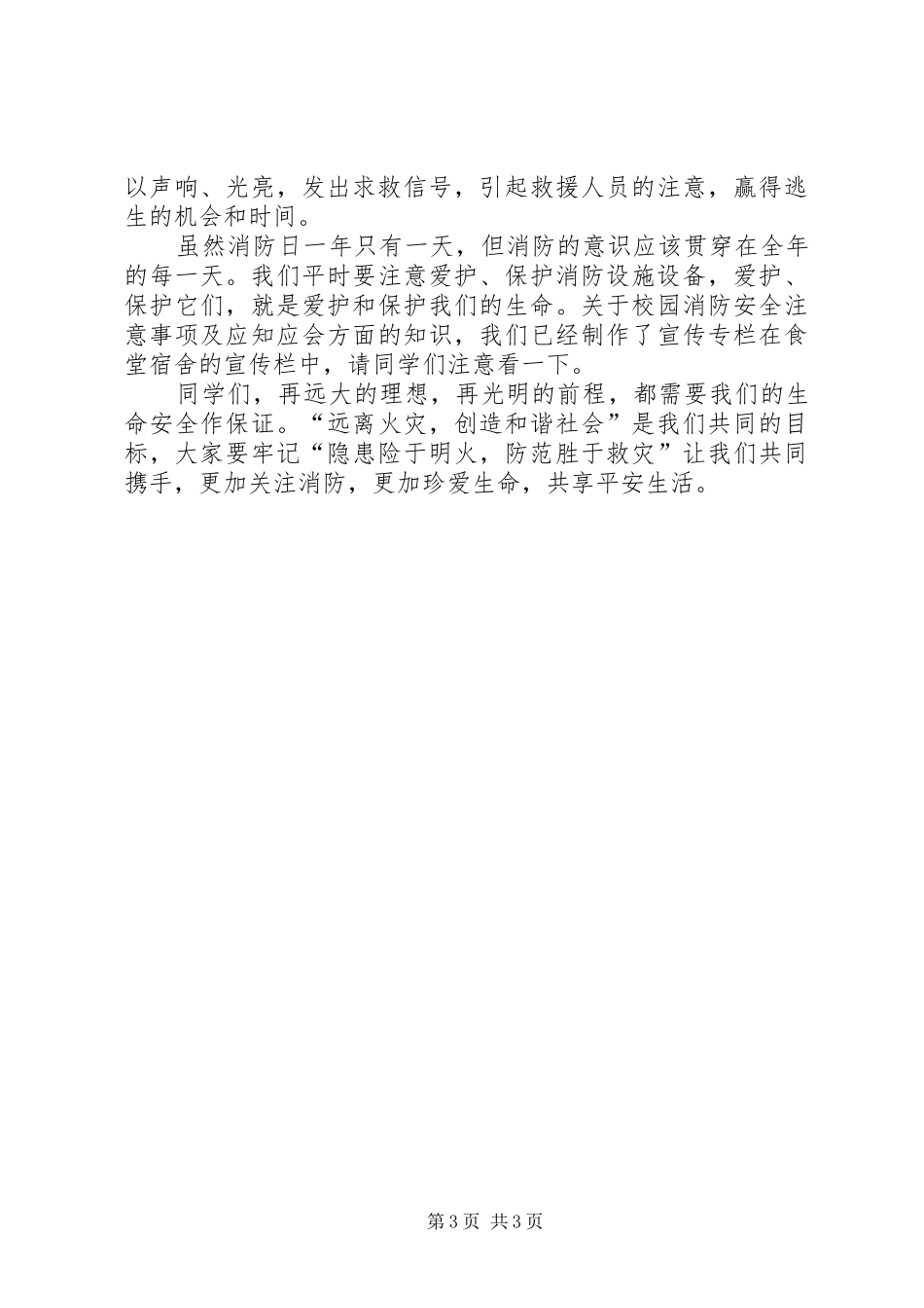 消防安全的讲话稿_第3页
