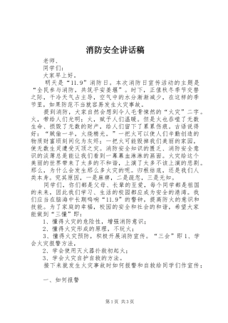 消防安全的讲话稿