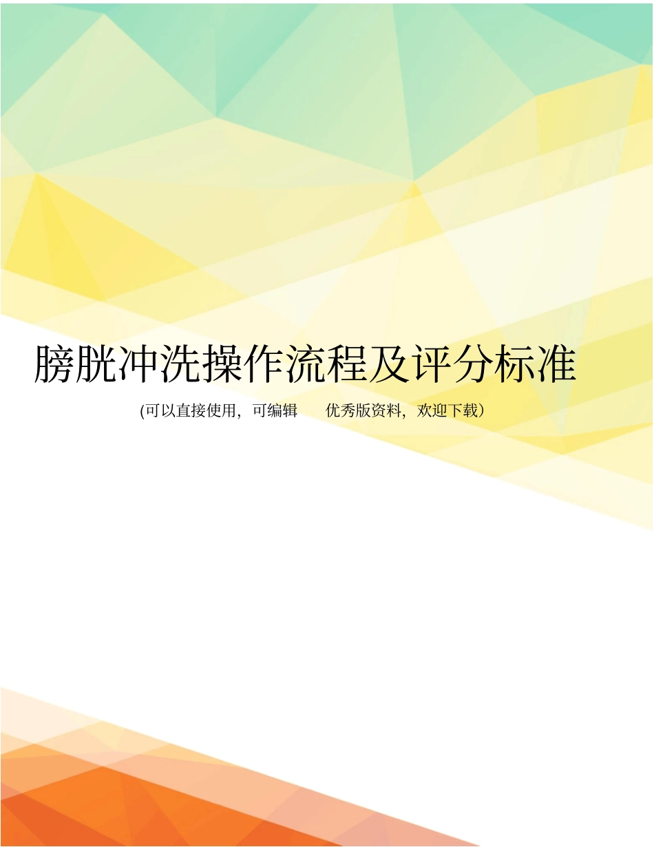 最新膀胱冲洗操作流程及评分标准_第1页