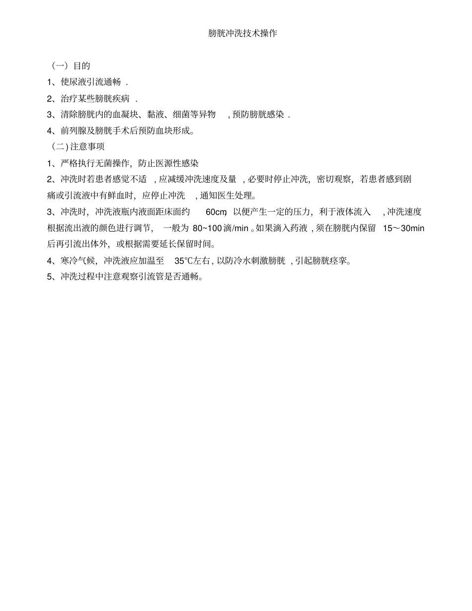 最新膀胱冲洗操作流程及评分标准_第3页