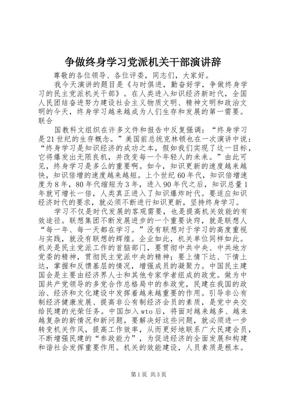 争做终身学习党派机关干部演讲稿_第1页