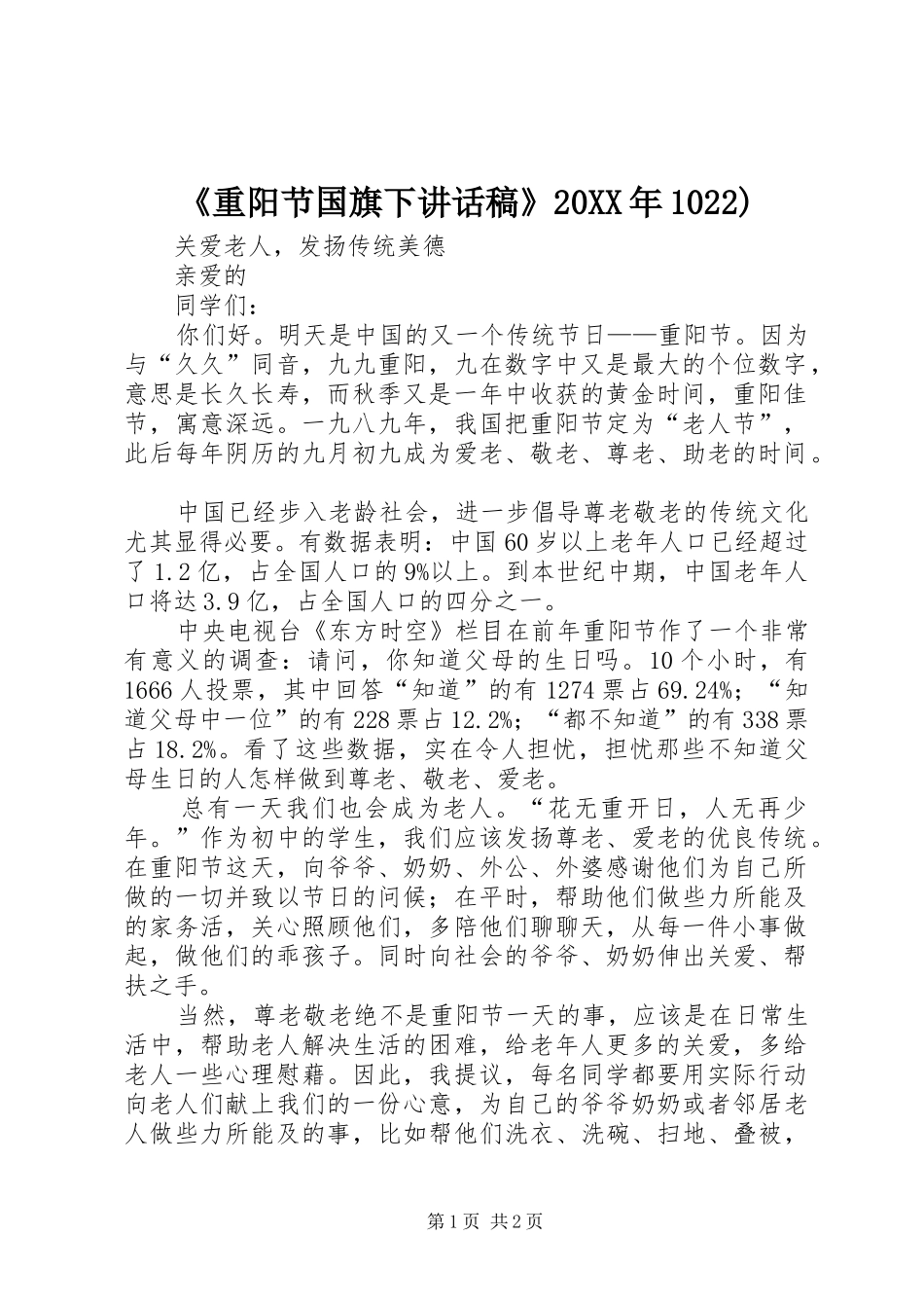 《重阳节国旗下讲话发言稿》20XX年1022)_第1页
