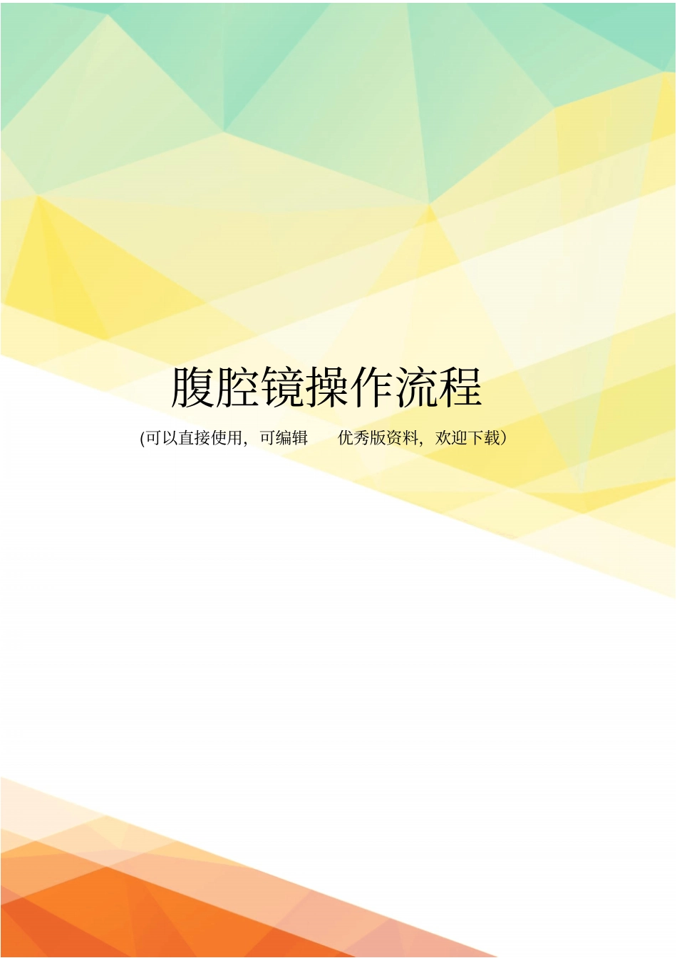 最新腹腔镜操作流程_第1页