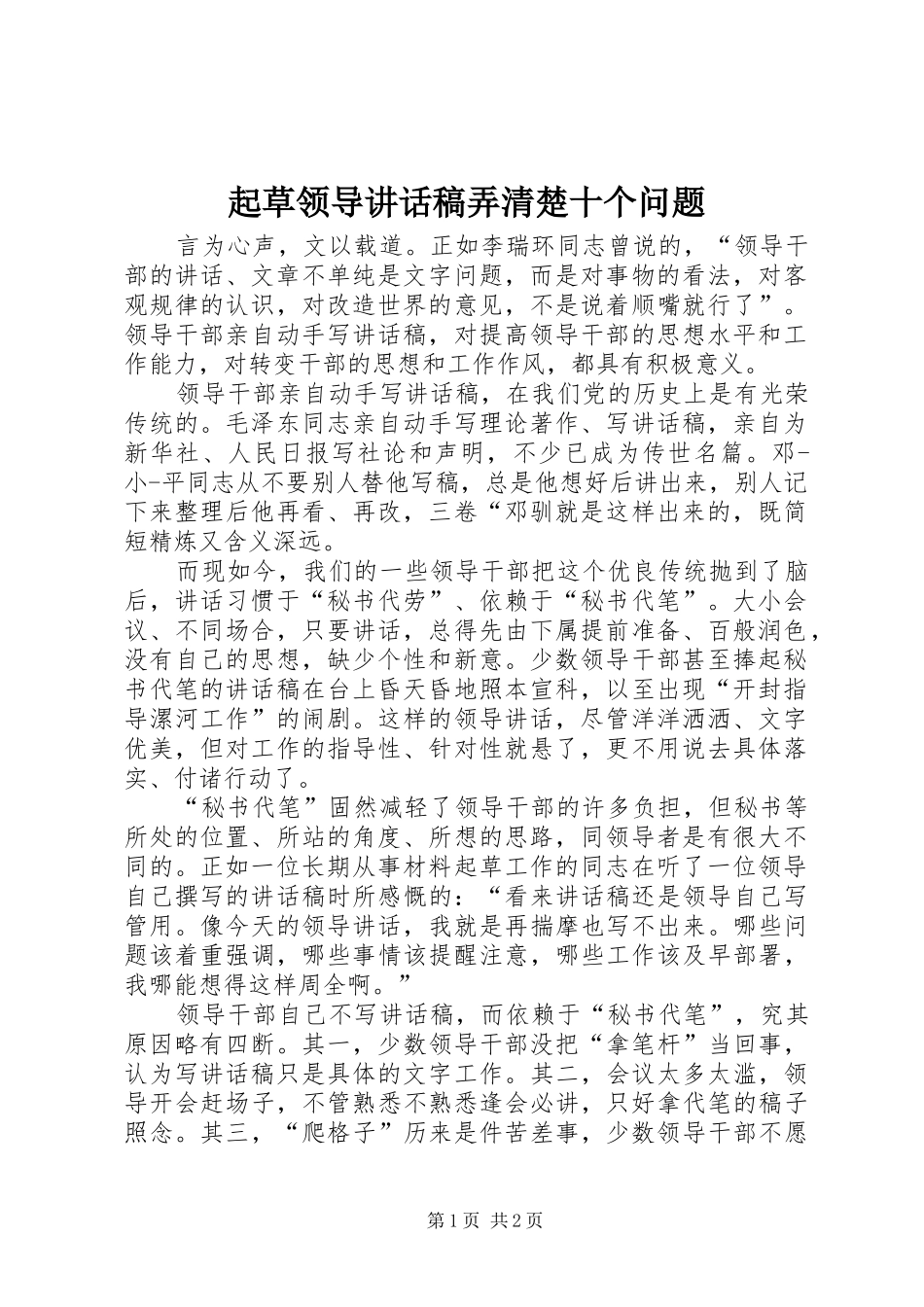 起草领导讲话发言稿弄清楚十个问题 (2)_第1页