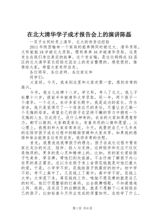 在北大清华学子成才报告会上的演讲稿陈磊