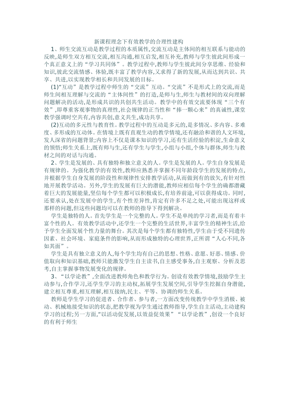 新课程理念下有效教学的合理性建构_第1页