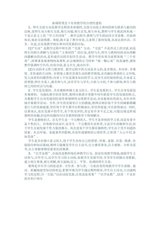 新课程理念下有效教学的合理性建构