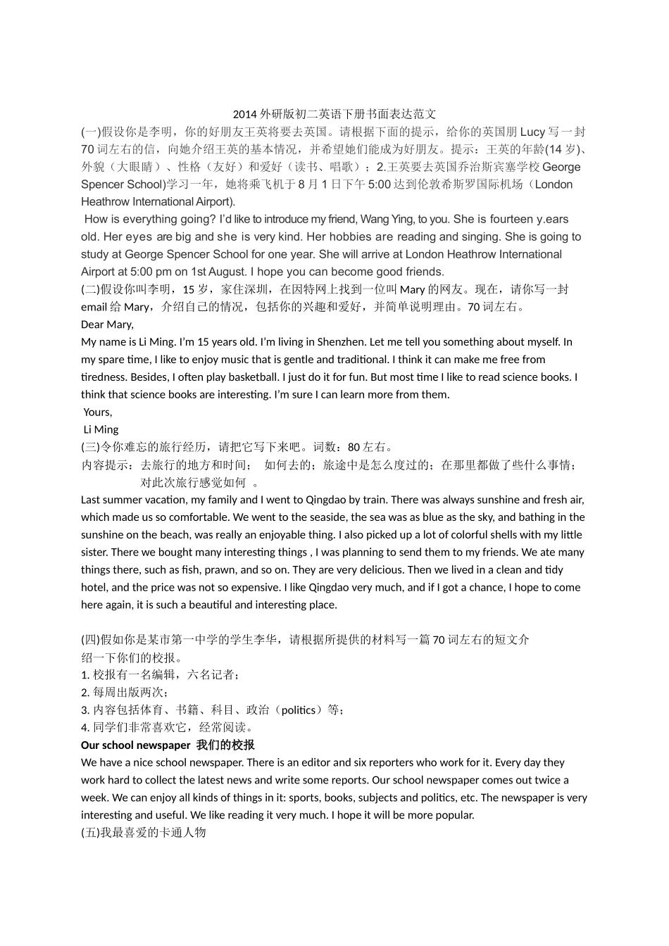 2014最新外研版初二英语下册书面表达范文_第1页