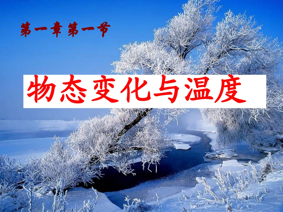 物态变化与温度(精品)_第1页