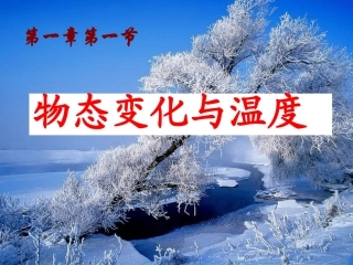 物态变化与温度(精品)