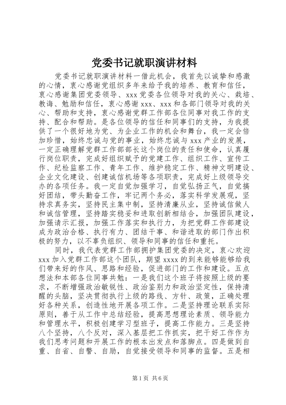 党委书记就职演讲稿材料_第1页