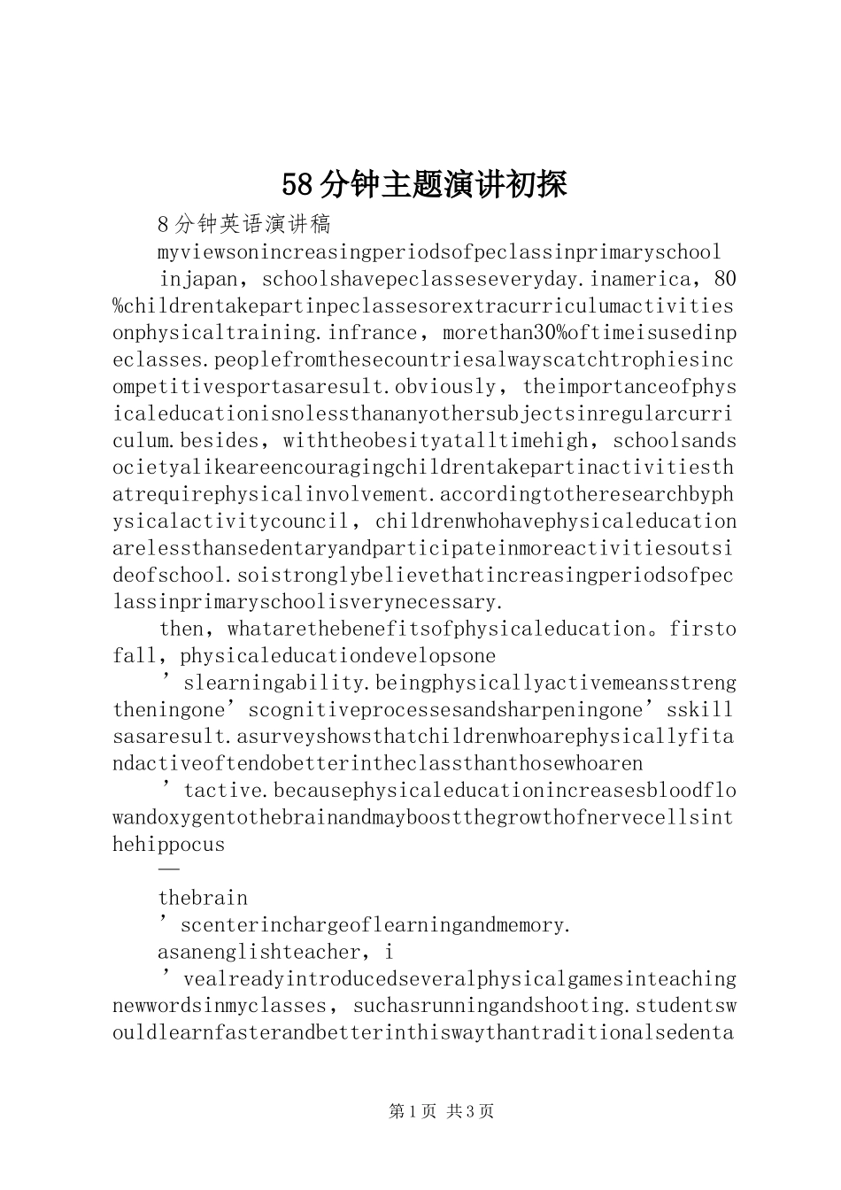 58分钟主题演讲稿初探_第1页