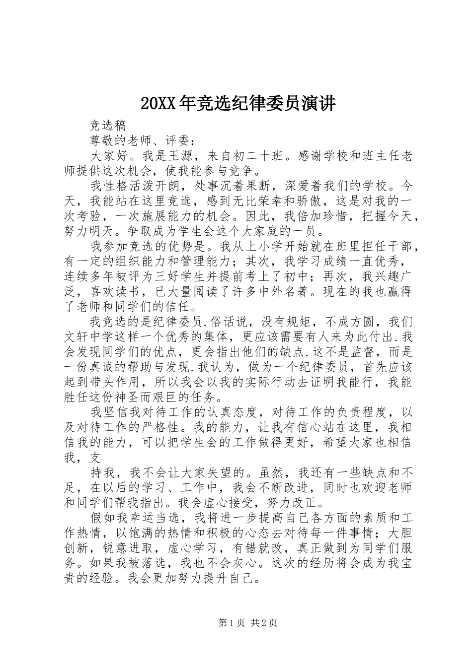 20XX年竞选纪律委员演讲稿_第1页
