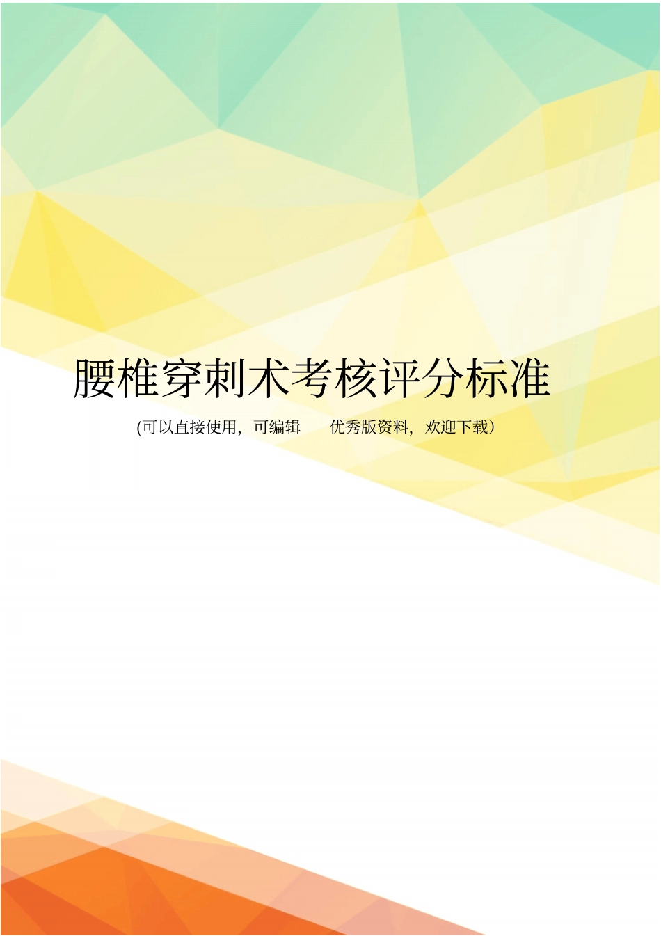 最新腰椎穿刺术考核评分标准_第1页
