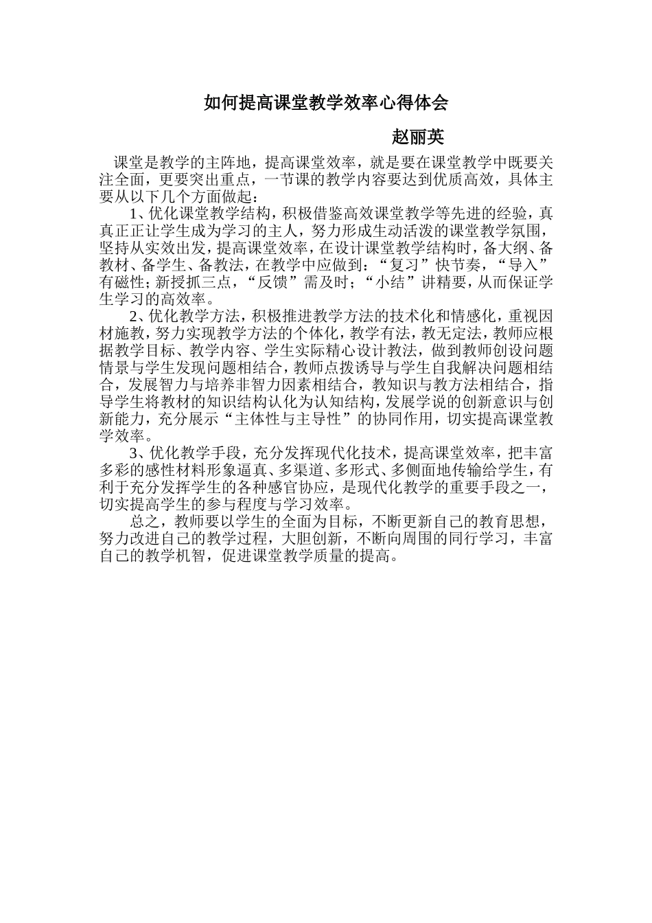 提高课堂教学效率心得体会赵丽英_第1页