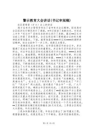 警示教育大会讲话(书记审阅稿)