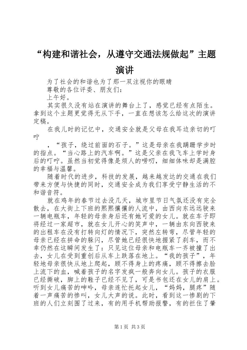 “构建和谐社会，从遵守交通法规做起”主题演讲稿 (3)_第1页